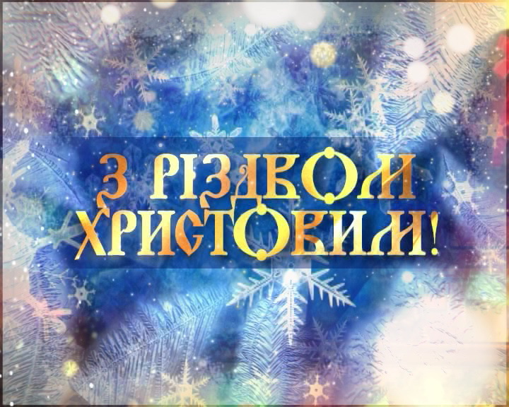 З Новим 2009 роком та Різдвом Христовим!