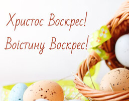 Вітаємо з Великодніми святами!