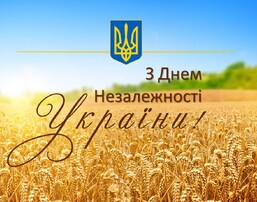 З Днем Незалежності України!